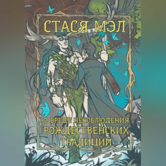 Обложка книги «О вреде несоблюдения рождественских традиций»