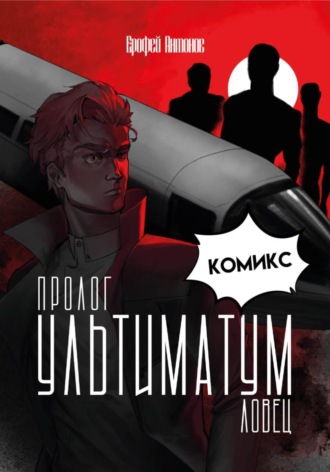 Обложка книги «Ультиматум.Ловец Пролог — Комикс»