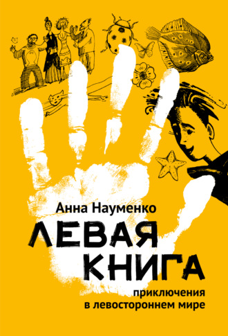 Обложка книги «Левая книга. Приключения в левостороннем мире»