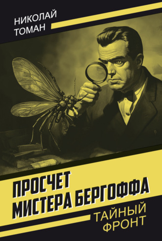 Обложка книги «Просчет мистера Бергоффа»