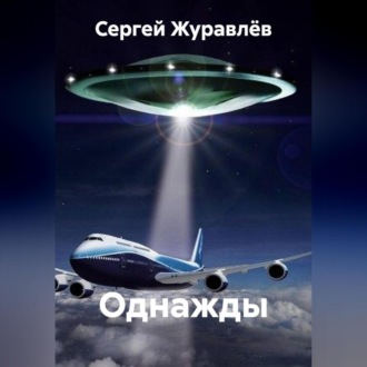 Обложка книги «Однажды»