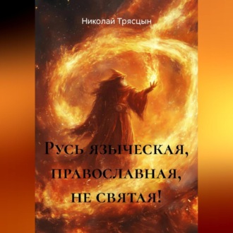 Обложка книги «Русь языческая, православная, не святая!»