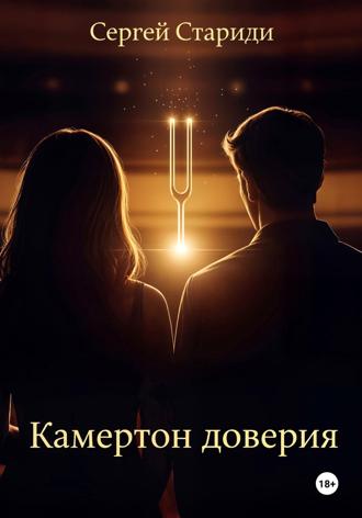 Обложка книги «Камертон доверия»