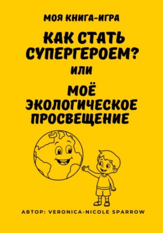 Обложка книги «Как стать супергероем, или Моё экологическое просвещение»