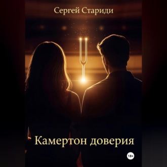 Обложка книги «Камертон доверия»