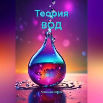 Обложка книги «Теория ВОД»