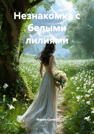 . Незнакомка с белыми лилиями
