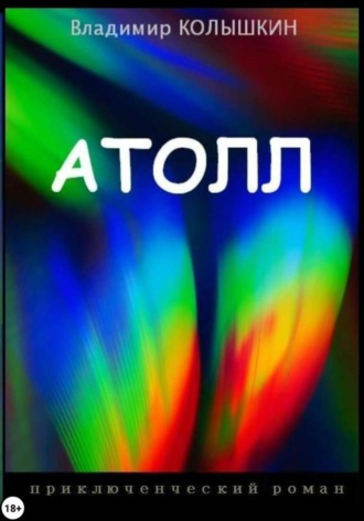 Обложка книги «Атолл»