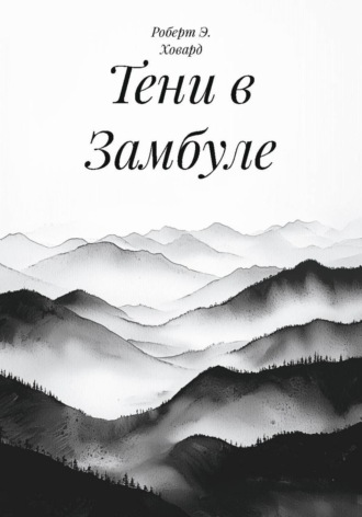 Обложка книги «Тени в Замбуле»