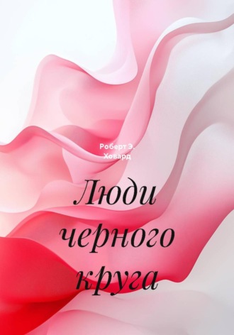 Обложка книги «Люди черного круга»