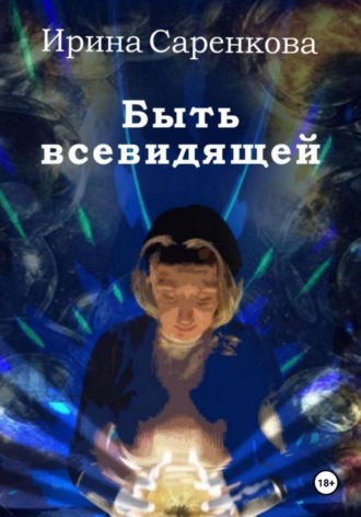 Обложка книги «Быть всевидящей»