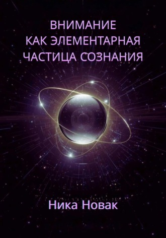Обложка книги «Внимание как Элементарная Частица Сознания»