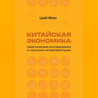Обложка книги «Китайская экономика: практические исследования и научные интерпретации»