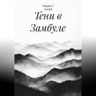 Обложка книги «Тени в Замбуле»