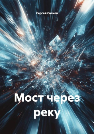 Обложка книги «Мост через реку»