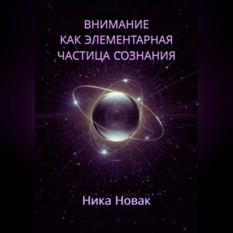 Обложка книги «Внимание как Элементарная Частица Сознания»
