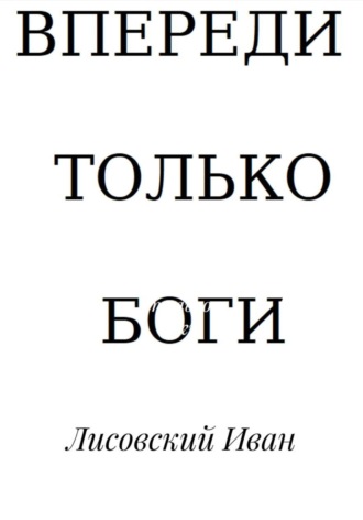 Обложка книги «Впереди – только боги»