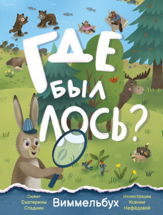 Обложка книги «Где был лось? Виммельбух»