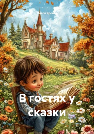 Обложка книги «В гостях у сказки»