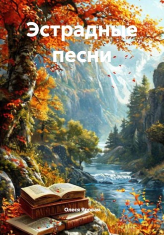 Обложка книги «Эстрадные песни»
