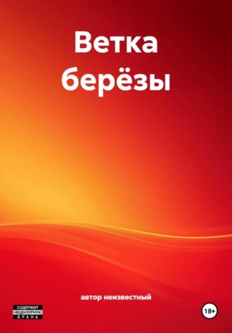 Обложка книги «Ветка берёзы»