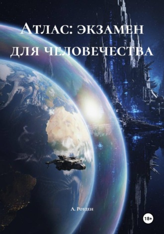 Обложка книги «Атлас: экзамен для человечества»