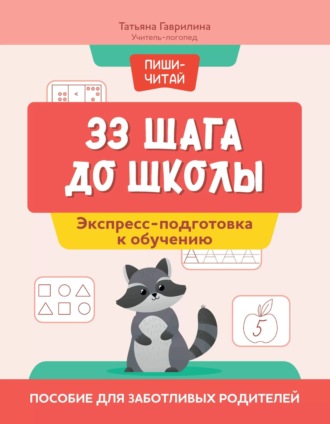 Обложка книги «33 шага до школы. Экспресс-подготовка к обучению. Пособие для заботливых родителей»
