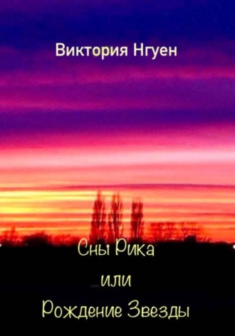 Виктория Нгуен. Сны Рика или Рождение Звезды