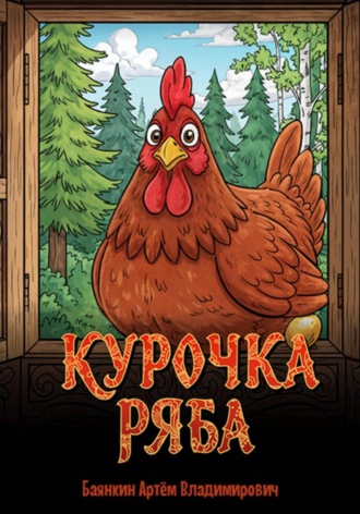 Обложка книги «Курочка Ряба»