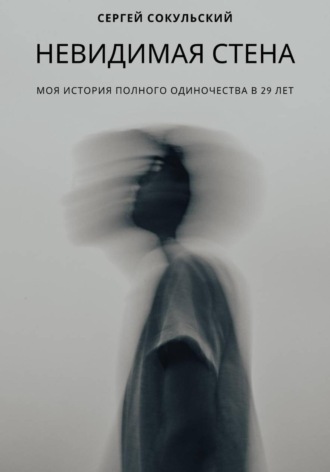 Обложка книги «Невидимая стена»