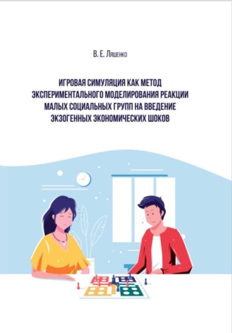 Обложка книги «Игровая симуляция как метод экспериментального моделирования реакции малых социальных групп на введение экзогенных экономических шоков»