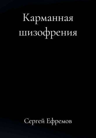 Сергей Ефремов. Карманная шизофрения