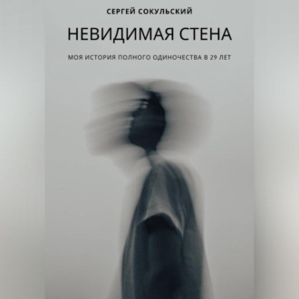 Обложка книги «Невидимая стена»