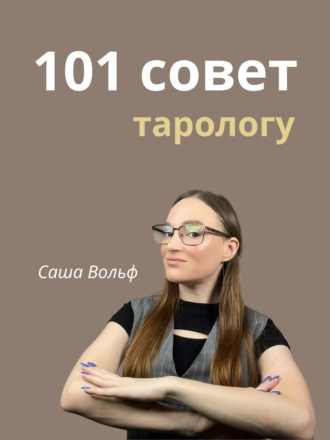 Александра Сергеевна Вольф. 101 совет тарологу