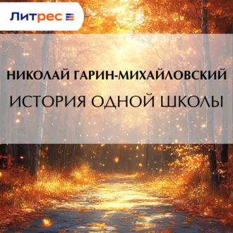 Обложка книги «История одной школы»