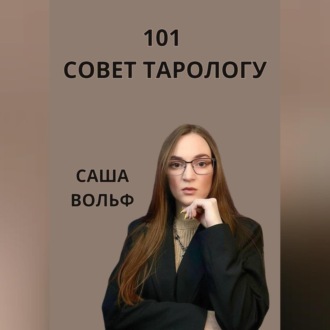 Обложка книги «101 совет тарологу»