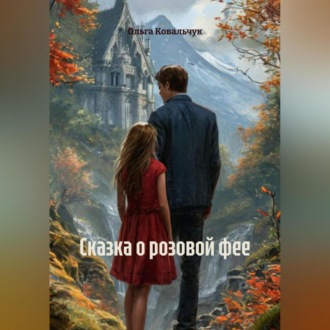Обложка книги «Сказка о розовой фее»