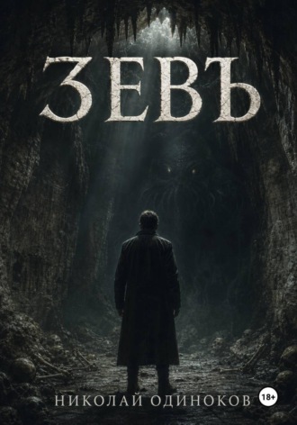 Обложка книги «Зевъ»