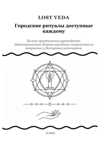 LOST VEDA. Городские ритуалы доступные каждому