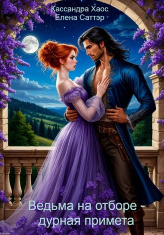 Ведьма на отборе – дурная примета. Елена Саттэр