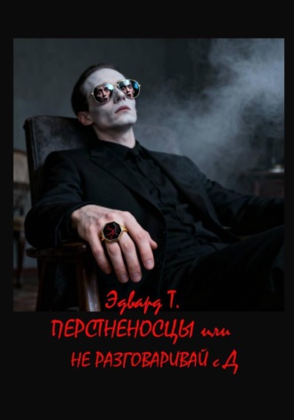Обложка книги «Перстненосцы, или Не разговаривай с Д.»