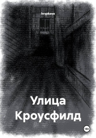 Обложка книги «Улица Кроусфилд»