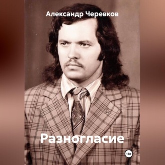 Обложка книги «Разногласие»