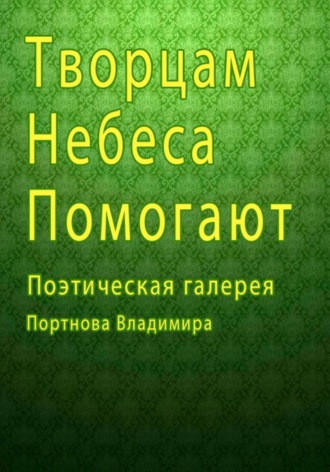 Обложка книги «Творцам небеса помогают. Поэтическая галерея»