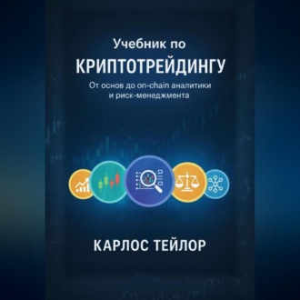 Обложка книги «Учебник по криптотрейдингу. От основ до on-chain аналитики и риск-менеджмента»