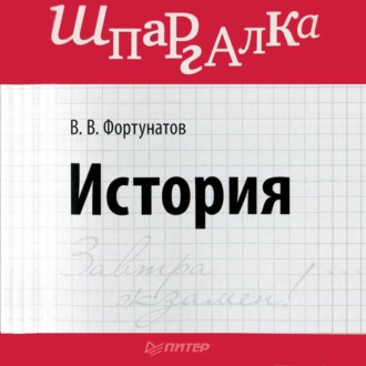 Обложка книги «История. Шпаргалка»