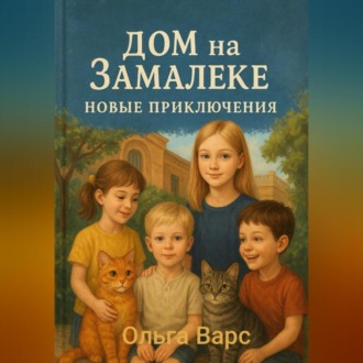 Обложка книги «Дом на Замалеке. Новые приключения»