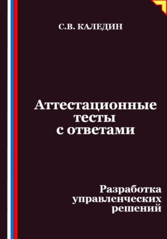 Обложка книги «Аттестационные тесты с ответами. Разработка управленческих решений»