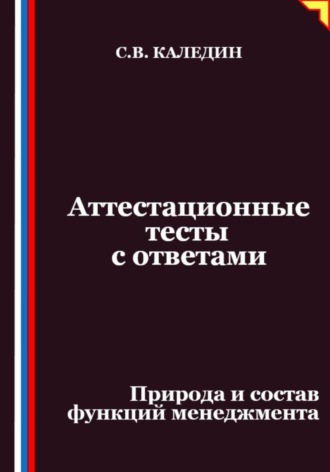 Обложка книги «Аттестационные тесты с ответами. Природа и состав функций менеджмента»