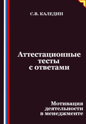 Обложка книги «Аттестационные тесты с ответами. Мотивация деятельности в менеджменте»